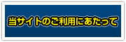 当サイトのご利用にあたって