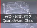 石英・硬質ガラス